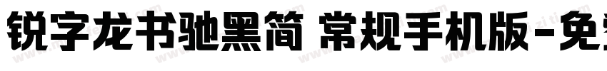 锐字龙书驰黑简 常规手机版字体转换